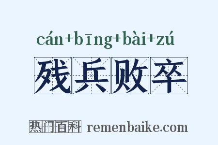 残兵败卒是什么意思的图片
